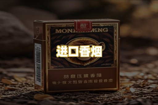 进口香烟